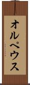 オルペウス Scroll