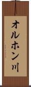 オルホン川 Scroll