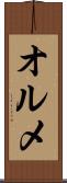 オルメ Scroll