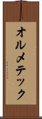 オルメテック Scroll