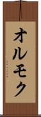 オルモク Scroll