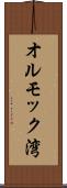 オルモック湾 Scroll
