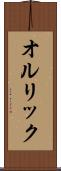 オルリック Scroll