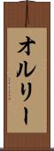 オルリー Scroll