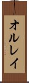オルレイ Scroll