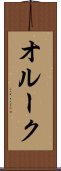 オルーク Scroll