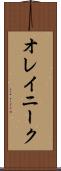 オレイニーク Scroll