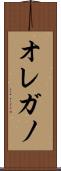 オレガノ Scroll