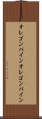 オレゴンパイン Scroll
