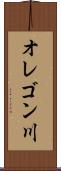 オレゴン川 Scroll