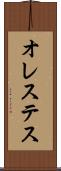オレステス Scroll