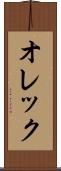 オレック Scroll