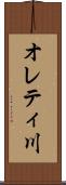 オレティ川 Scroll