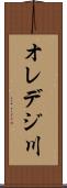 オレデジ川 Scroll