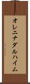 オレニナダルハイム Scroll
