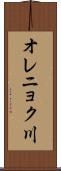 オレニョク川 Scroll