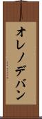 オレノデバン Scroll