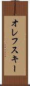 オレフスキー Scroll