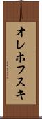 オレホフスキ Scroll