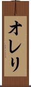オレリ Scroll