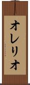 オレリオ Scroll