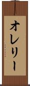 オレリー Scroll