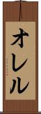 オレル Scroll