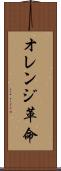 オレンジ革命 Scroll