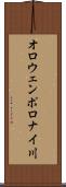 オロウェンポロナイ川 Scroll