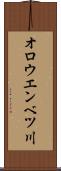 オロウエンベツ川 Scroll