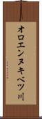 オロエンヌキベツ川 Scroll