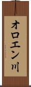 オロエン川 Scroll