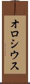 オロシウス Scroll