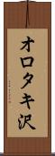 オロタキ沢 Scroll