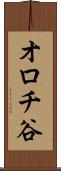 オロチ谷 Scroll