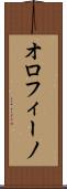オロフィーノ Scroll