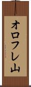 オロフレ山 Scroll