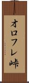 オロフレ峠 Scroll