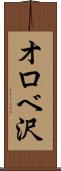 オロベ沢 Scroll