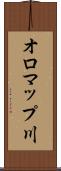 オロマップ川 Scroll