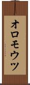オロモウツ Scroll