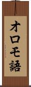 オロモ語 Scroll