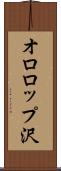 オロロップ沢 Scroll