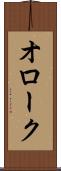 オローク Scroll