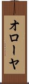 オローヤ Scroll