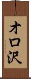 オロ沢 Scroll