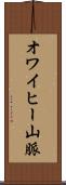 オワイヒー山脈 Scroll