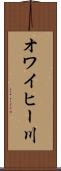 オワイヒー川 Scroll