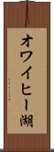 オワイヒー湖 Scroll