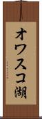 オワスコ湖 Scroll